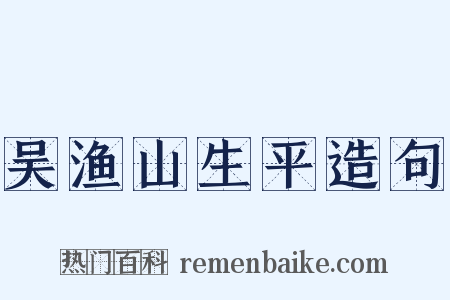吴渔山生平造句是什么意思的图片